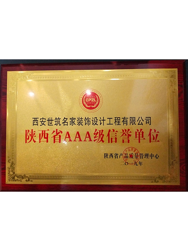 陝西AAA級信譽單位 陝西AAA級信譽單位